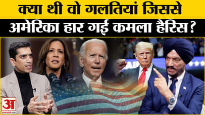 Amar Ujala Exclusive: How did America lose Kamala Harris? , Sukhi Chahal Us Election |