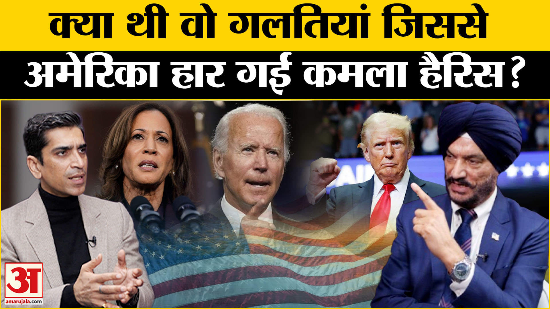 Amar Ujala Exclusive: कैसे अमेरिका हारी कमला हैरिस? | Sukhi Chahal | Us Election |