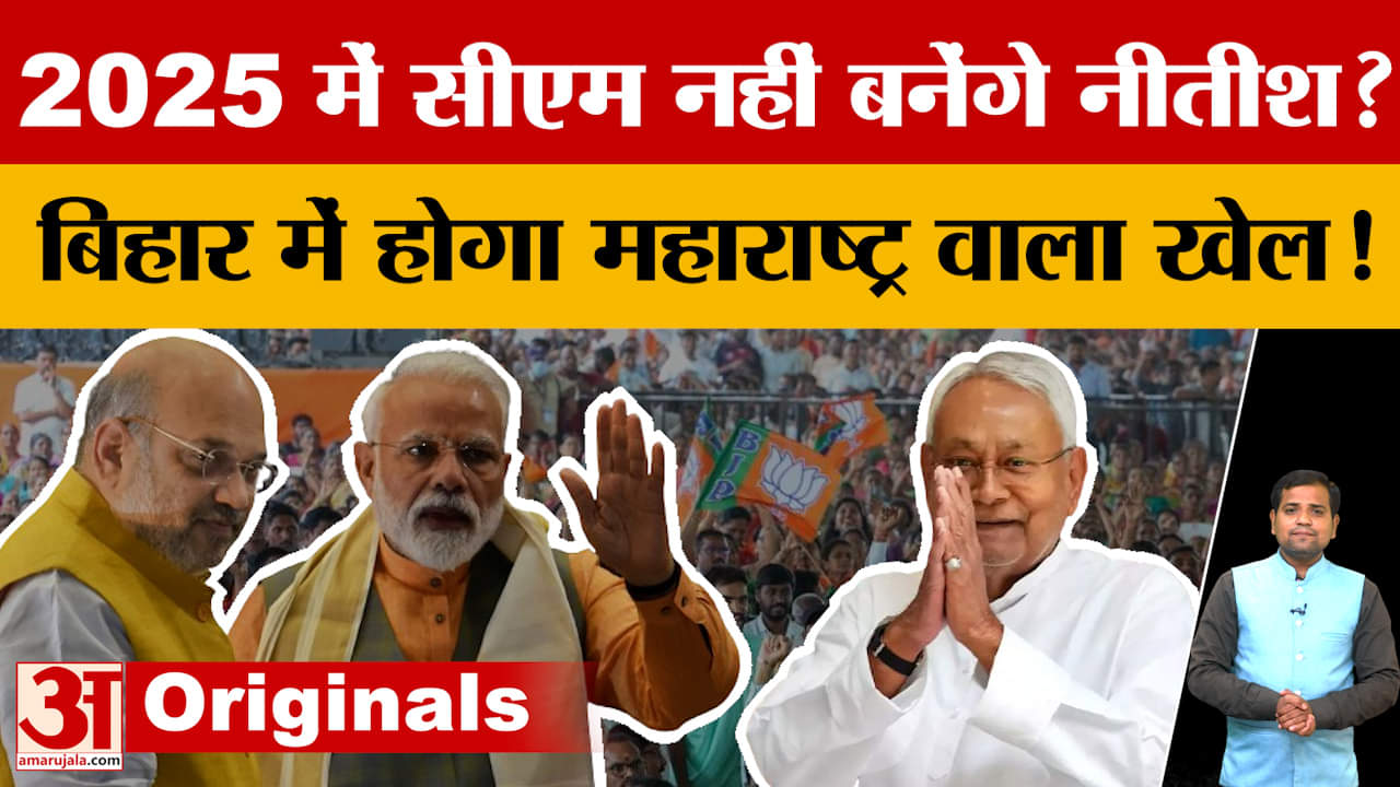 Bihar Election: 2025 में Nitish Kumar संग BJP करेगी खेल! महाराष्ट्र वाला दांव बिहार में चलेगा?