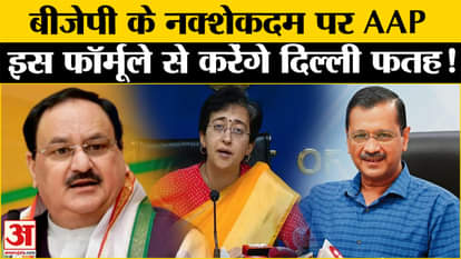 Delhi Election 2025: AAP will follow the footsteps of BJP, this is how it will win Delhi with a new strategy!