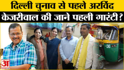 Delhi Election2025: AAP was kind to auto drivers, Kejriwal made a big announcement before the elections! ,