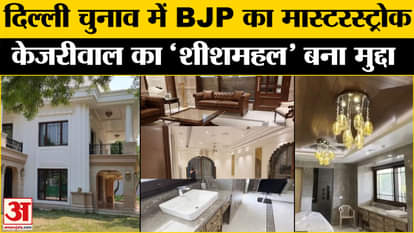 Delhi Elections 2025: BJP made Arvind Kejriwal's bungalow an election issue, video went viral.
