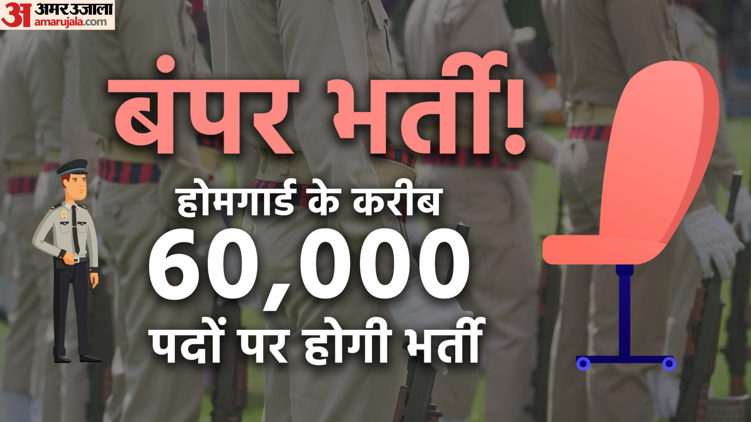 Home Guard:होमगार्ड के करीब 60 हजार पदों पर होने वाली है बंपर भर्ती ...