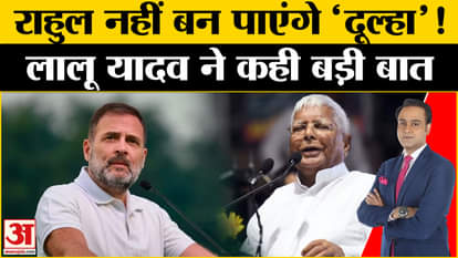 INDIA Alliance: Rahul Gandhi will not be able to become the 'groom'! Lalu Yadav said something big
