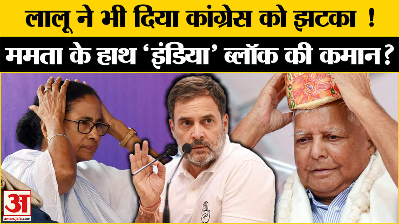 I.N.D.I.A Alliance Conflict: Mamta Banerjee को नेतृत्व देने के सवाल पर Lalu Prasad Yadav ने क्या कहा