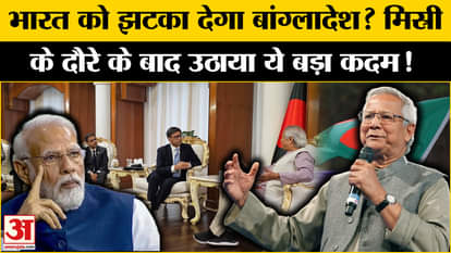 Indo-Bangladesh Relations: Bangladesh planning to shock India! Why is he going to take this step?