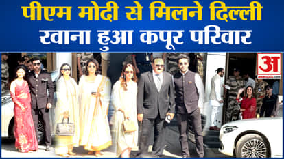 Bollywood News: Kapoor family leaves for Delhi to meet PM Modi l Ranbir l Kareena