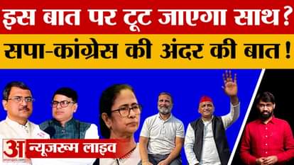 Is the alliance of Samajwadi Party and Congress going to break? Tension in India in the name of Mamata! What i