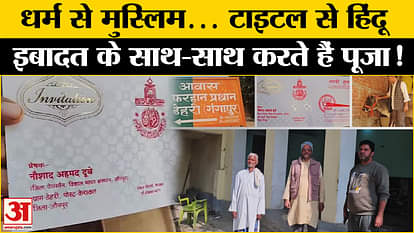 Dehri Village Jaunpur: Muslim families changed names! Dubey, Tiwari started adding; Everyone is surprised to k
