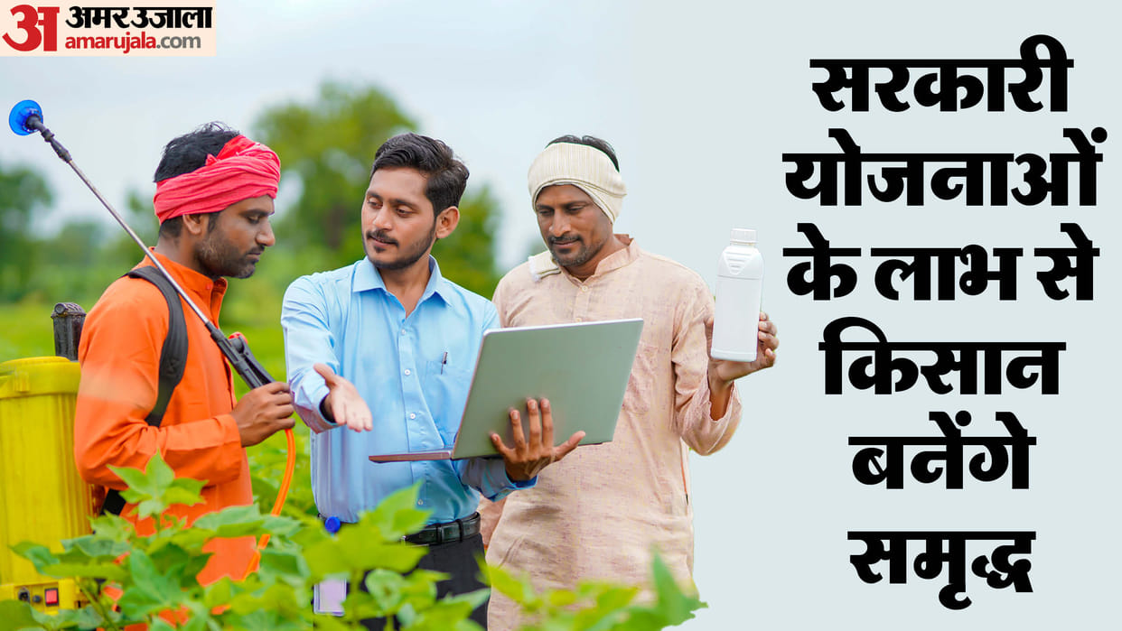 schemes of central and state governments are being run for farmers how much benefit will received from scheme