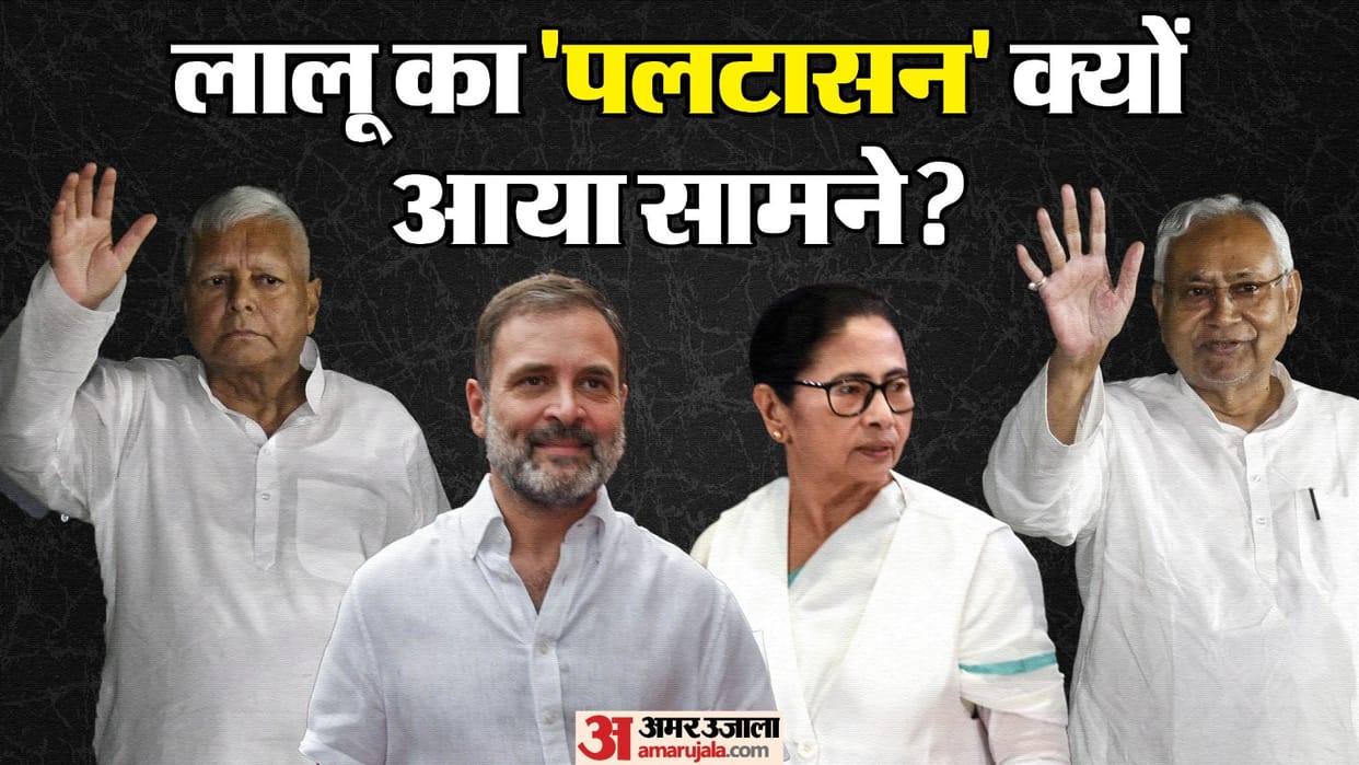 Lalu Yadav : Why Lalu Prasad yadav changed india groom rahul gandhi news to mamta banerjee after nitish kumar