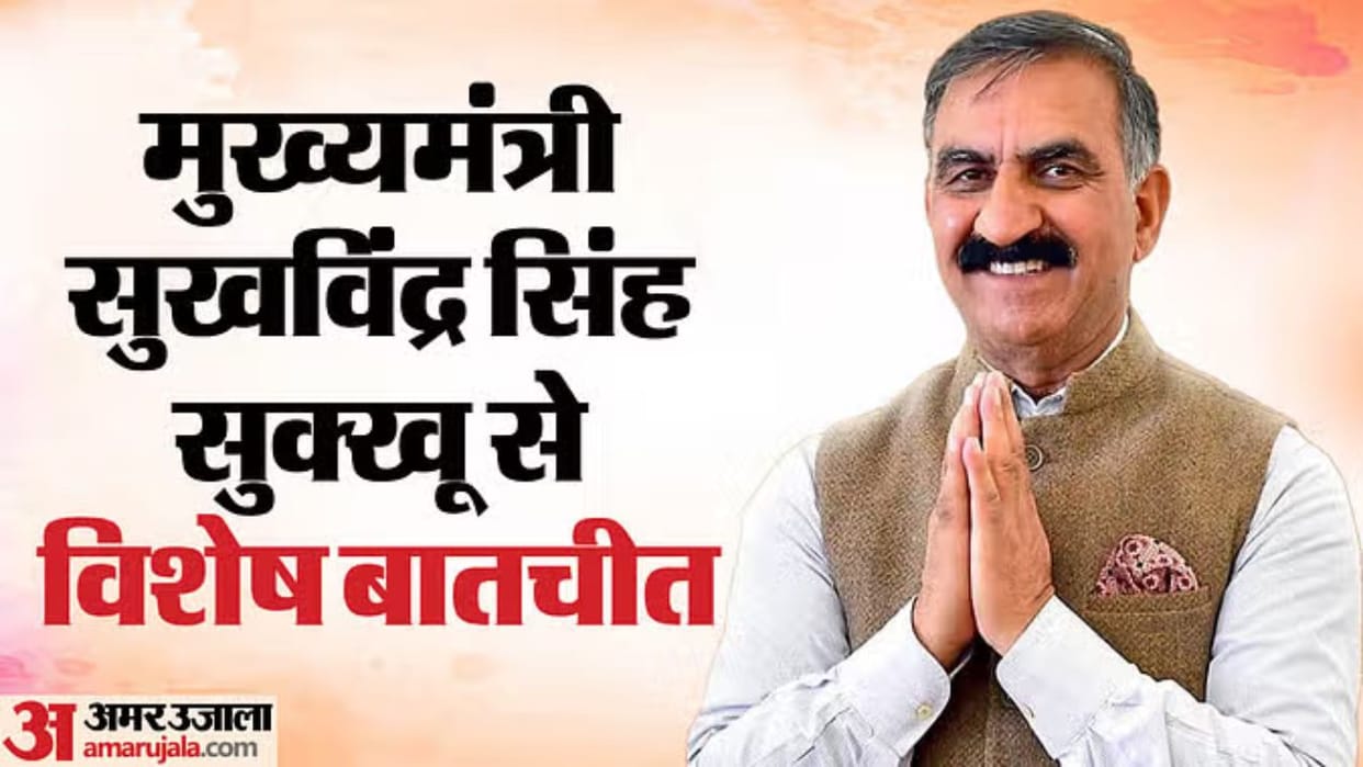 himachal pradesh cm sukhvinder singh sukhu interview with amar ujala