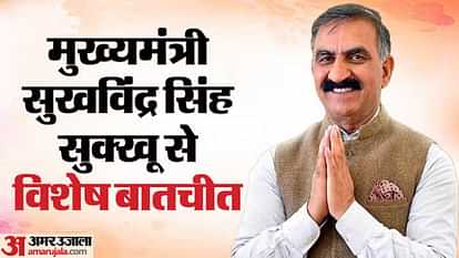 Himachal CM Interview: भ्रष्टाचार के चोर दरवाजे बंद करेंगे, राजस्व बढ़ाने के उपाय तलाशेंगे- मुख्यमंत्री सुक्खू himachal pradesh cm sukhvinder singh sukhu interview with amar ujala