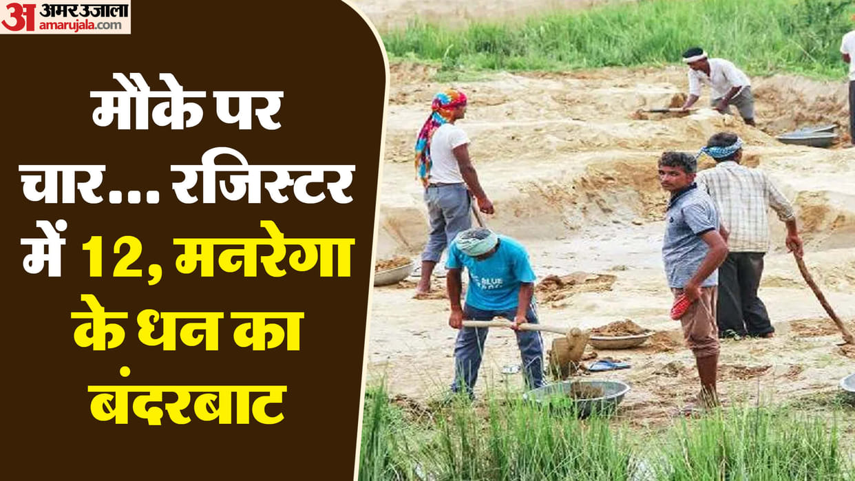 four people work in MGNREGA but attendance is shown as 12 In Lucknow complaint was made to officers