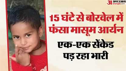 Rajasthan News : 160 फीट गहरे बोरवेल में गिरा मासूम, 18 घंटे से चल रहा रेस्क्यू ऑपरेशन, अब देसी जुगाड़ आजमाया Rajasthan News: Innocent fell into 160 feet deep borewell, rescue going on for 18 hours, now tried desi jugaad