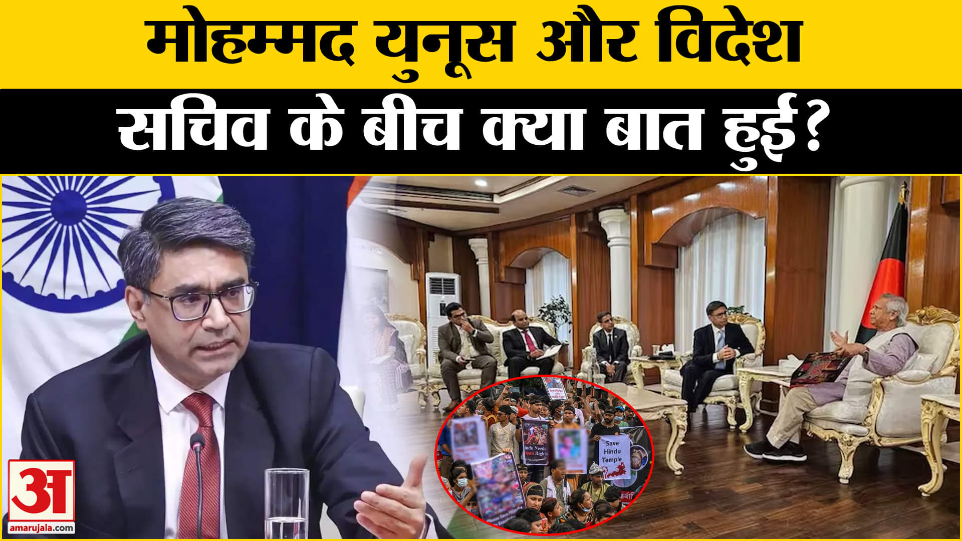 विक्रम मिस्री की मुहम्मद यूनुस से मुलाकात