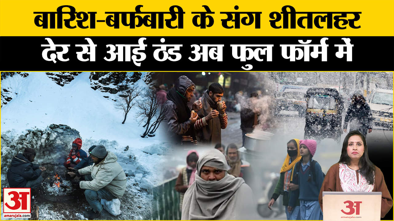 Weather Update: बारिश-बर्फबारी ने बढ़ाई ठंड, Delhi समेत पूरे उत्तर भारत के लिए IMD Aert।