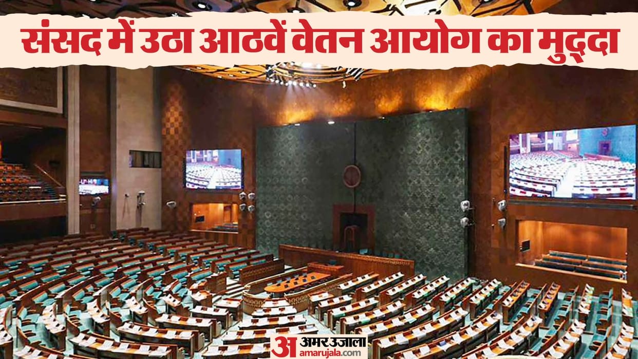 8th Pay Commission issue for central employees and armed forces was raised again, shocking answer was received