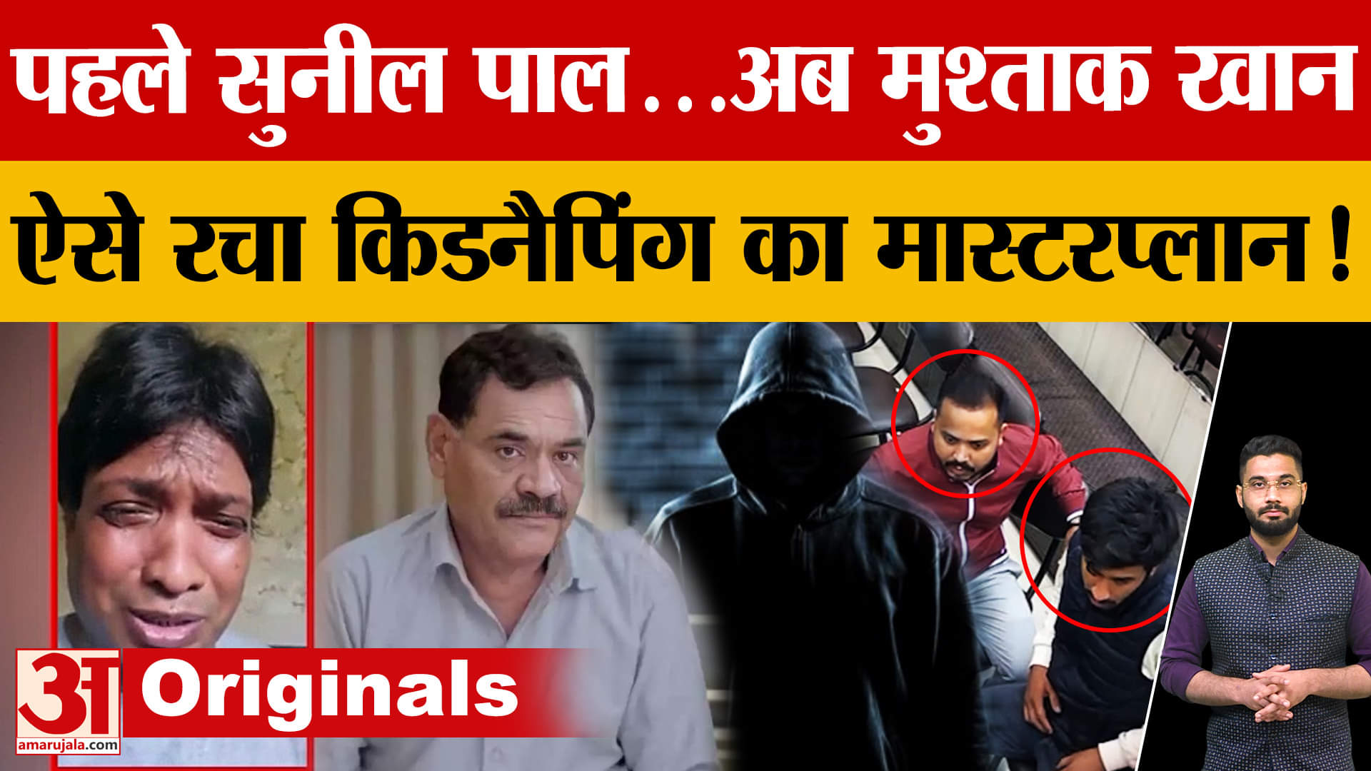 Comedian Sunil Pal Kidnapping Case के बाद अब Actor Mushtaq Khan भी Kidnap, ये है मास्टरमाइंड! | UP