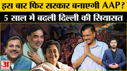 Delhi Politics Update: Aam Aadmi Party will form the government this time too, how much government changed in