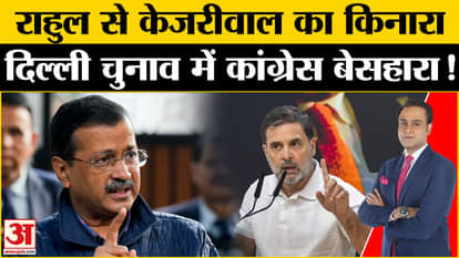 Delhi Elections 2025: Now Arvind Kejriwal also distanced himself from Rahul Gandhi! Gave a big blow to Congres