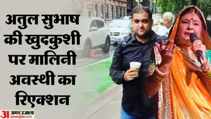 अतुल सुभाष की खुदकुशी मामले पर मालिनी अवस्थी ने उठाई आवाज