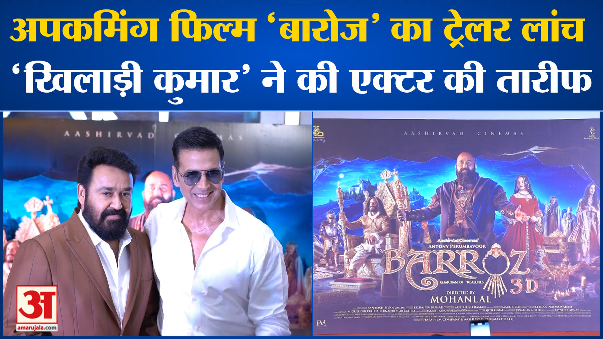 Barroz: 'बारोज' का ट्रेलर लॉन्च, अक्षय कुमार ने कही ये बातें | Amar Ujala | Barroz | Bollywood