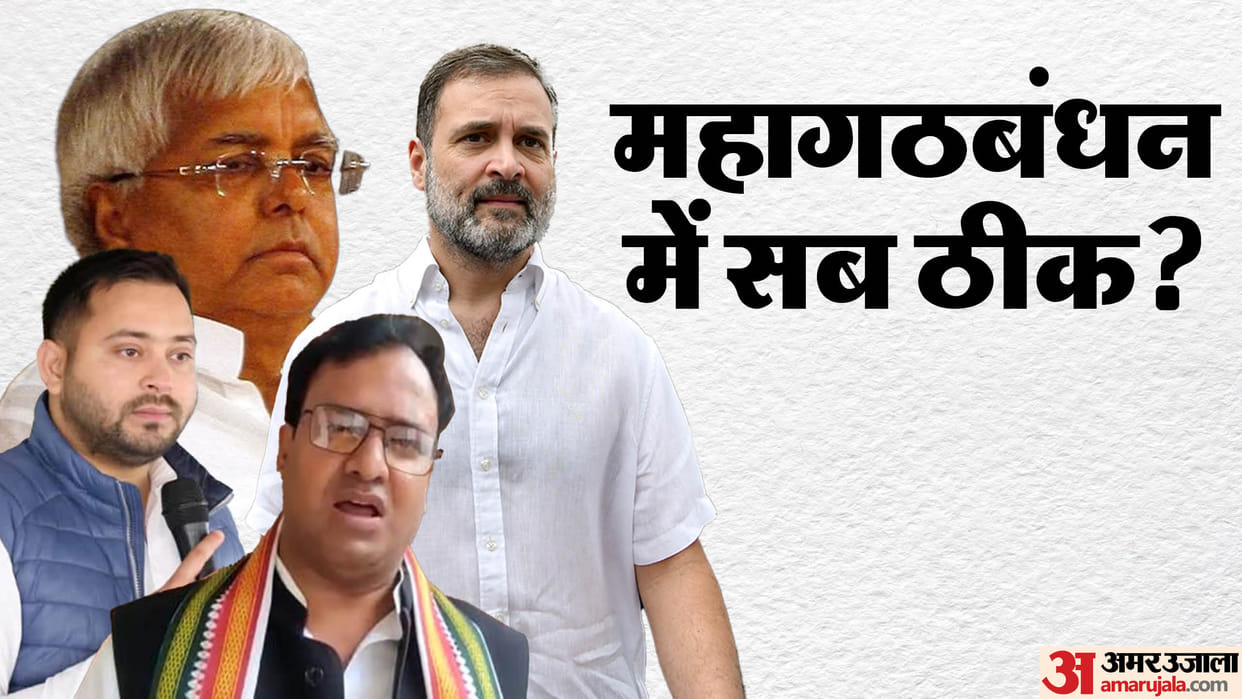 Bihar Assembly Election 2025: Mahagathbandhan Faces Internal Clash, RJD-Congress Blame Game After Loss