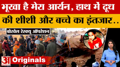 Borewell Rescue Operation : दूध की बोतल लेकर इंतजार कर रही मां, Aryan का रेस्क्यू जारी | Dausa