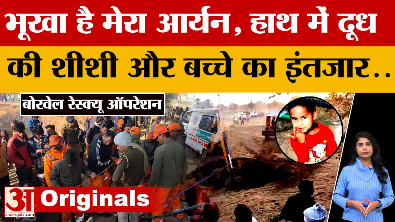 Borewell Rescue Operation : दूध की बोतल लेकर इंतजार कर रही मां, Aryan का रेस्क्यू जारी | Rajasthan