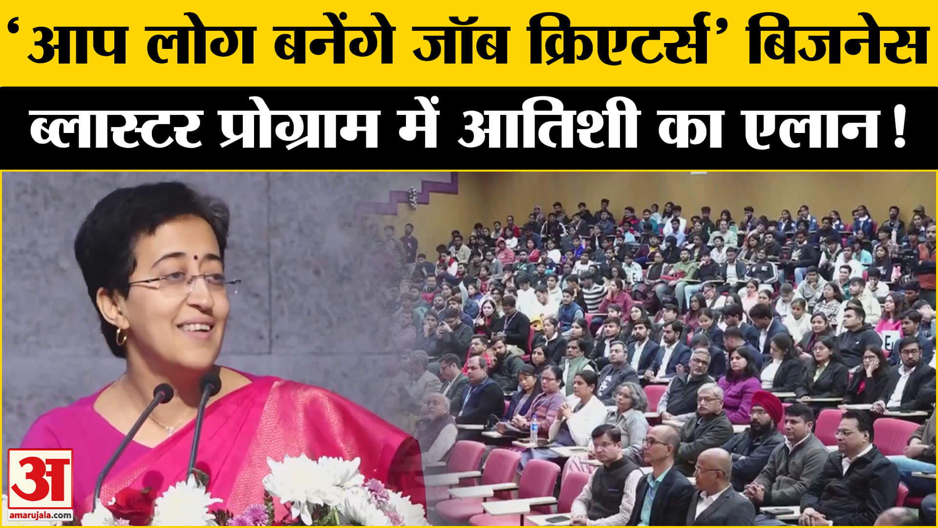 business blasters Program: बिजनेस ब्लास्टर प्रोग्राम में  CM Atishi ने बच्चों से कही ये बात |