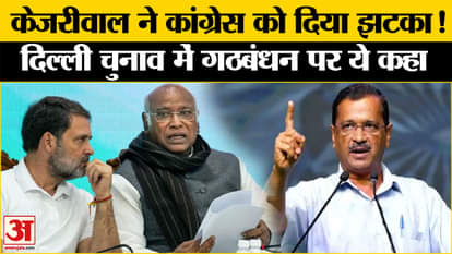 Delhi Assembly Elections 2025: Arvind Kejriwal gave a blow to Congress, putting an end to alliance speculation