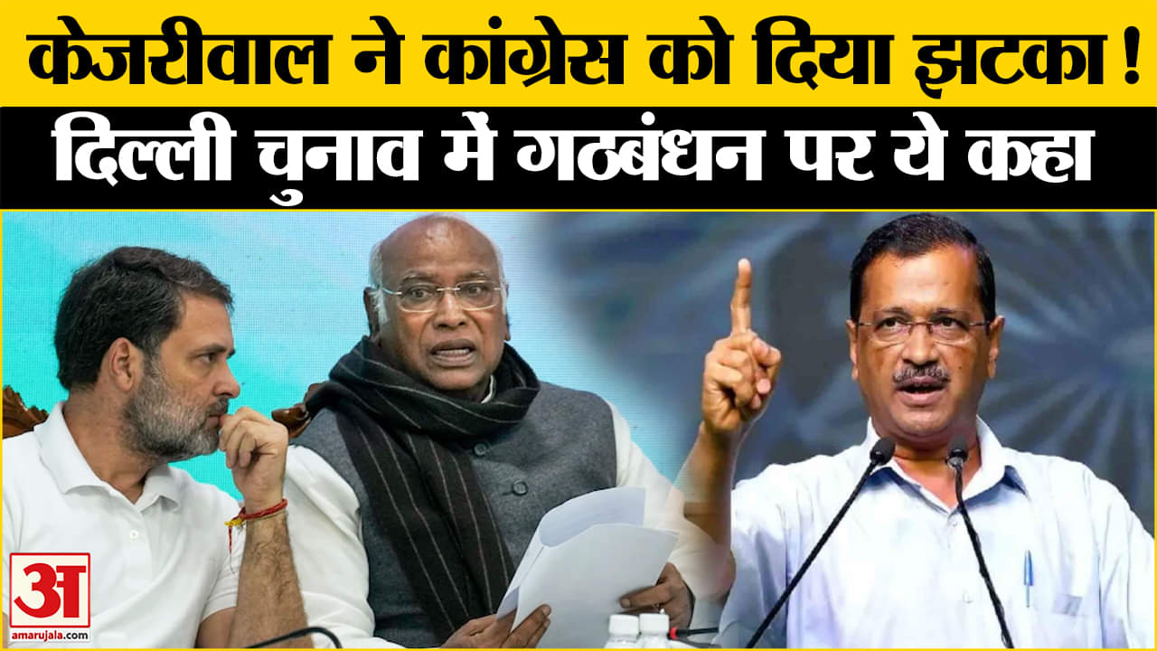 Delhi Assembly Elections 2025: Arvind Kejriwal ने Congress को दिया झटका, गठबंधन की अटकलों को विराम।
