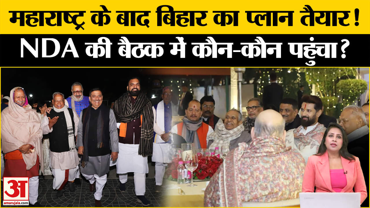 Delhi NDA Meeting: Maharashtra के बाद Bihar को लेकर रणनीति तैयार, जानें कौन-कौन पहुंचा?