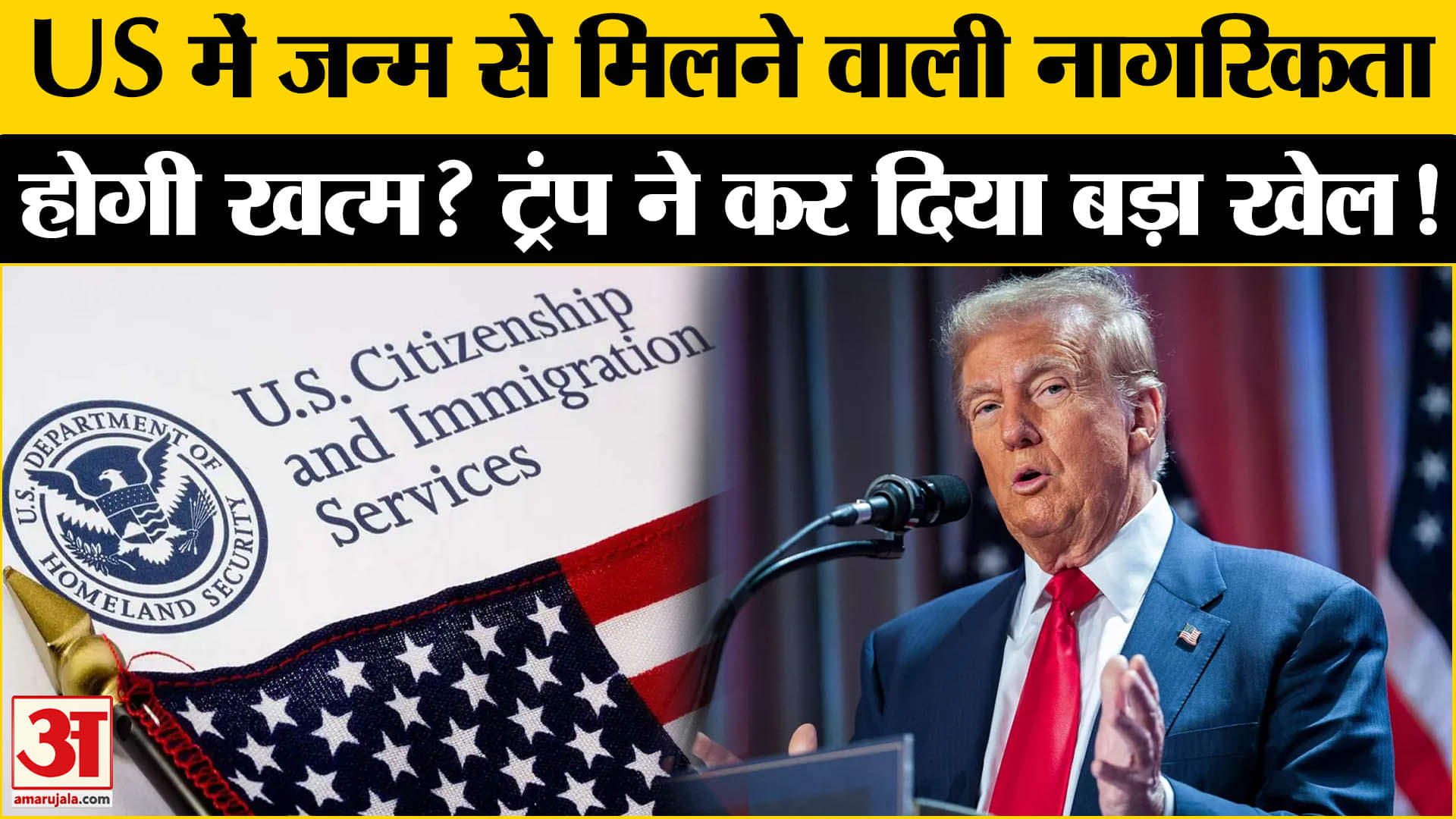 Donald Trump On Citizenship : US में जन्म से मिलने वाली नागरिकता होगी खत्म?
