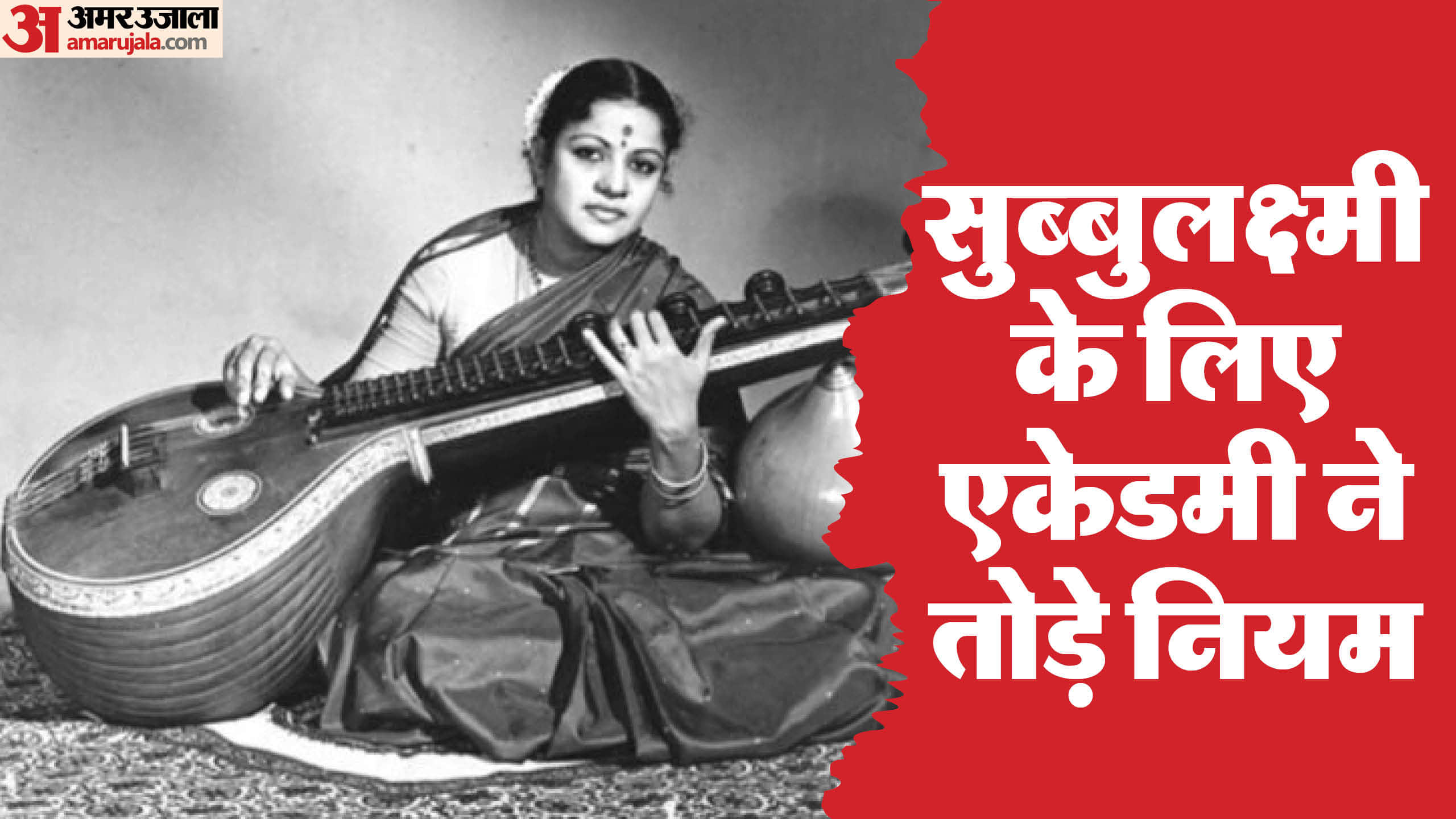 MS Subbulakshmi death Anniversary know unknown facts about her award achievements first lady sang in UN