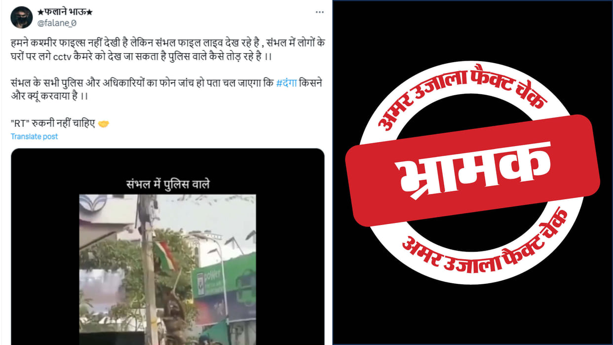 Old video of police breaking CCTV goes viral to Sambhal violence