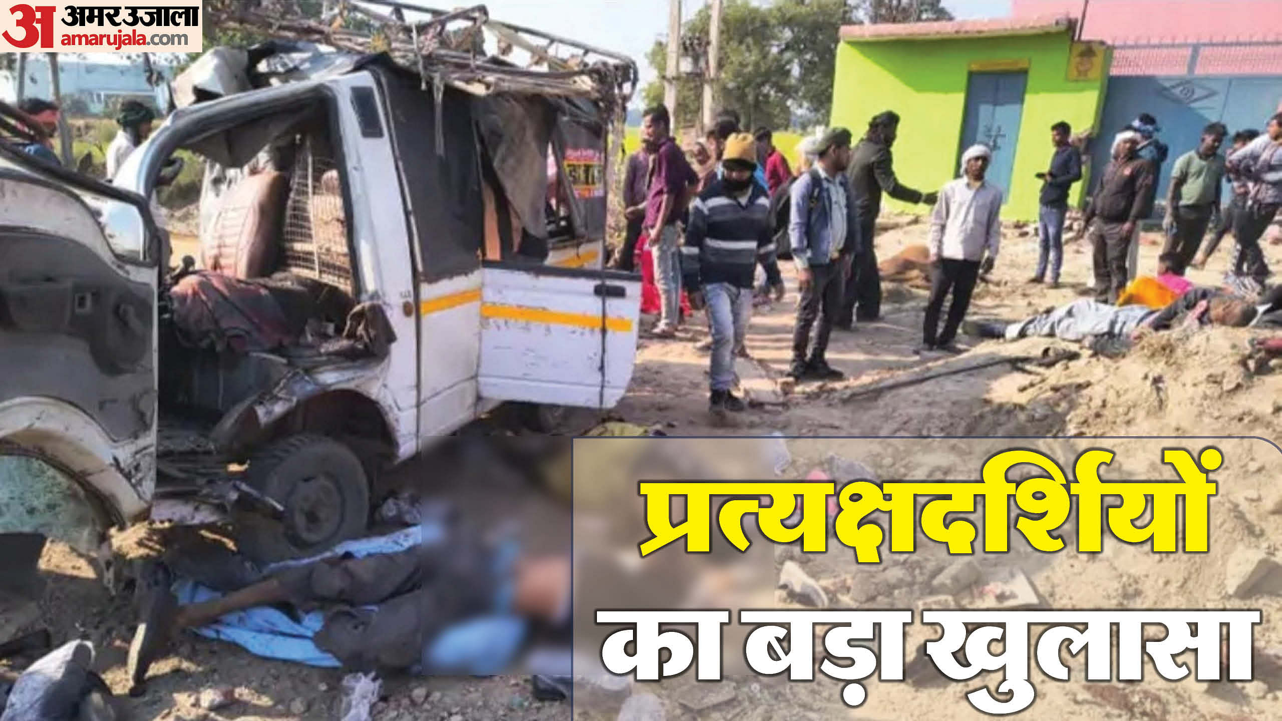 Hathras Accident 20 passengers were packed in vehicle with a capacity of eight Big revelation by eyewitnesses