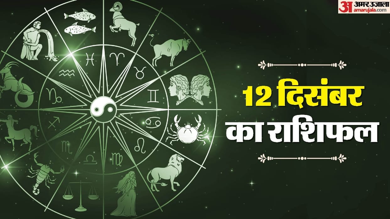 Aaj Ka Rashifal 12 December Know Today Horoscope Predictions For Aries Taurus Virgo Leo in Hindi