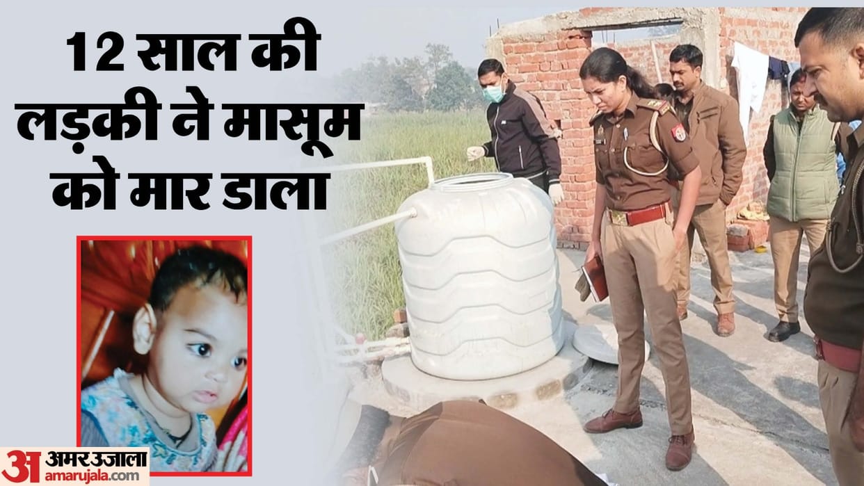 Up Crime News 12-Year-Old Cousin Drowns Baby in Water Tank Inspired by Crime TV Shows News in Hindi