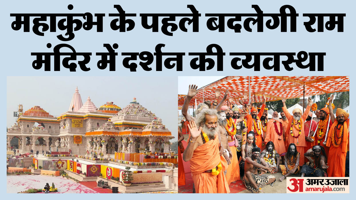 Ayodhya: Rules for darshan and distribution of Prasad in Ram temple will be changed before Mahakumbh, changes