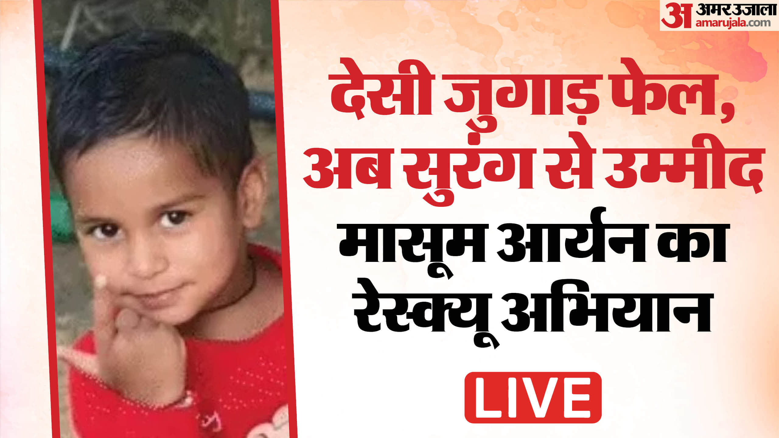 मासूम आर्यन