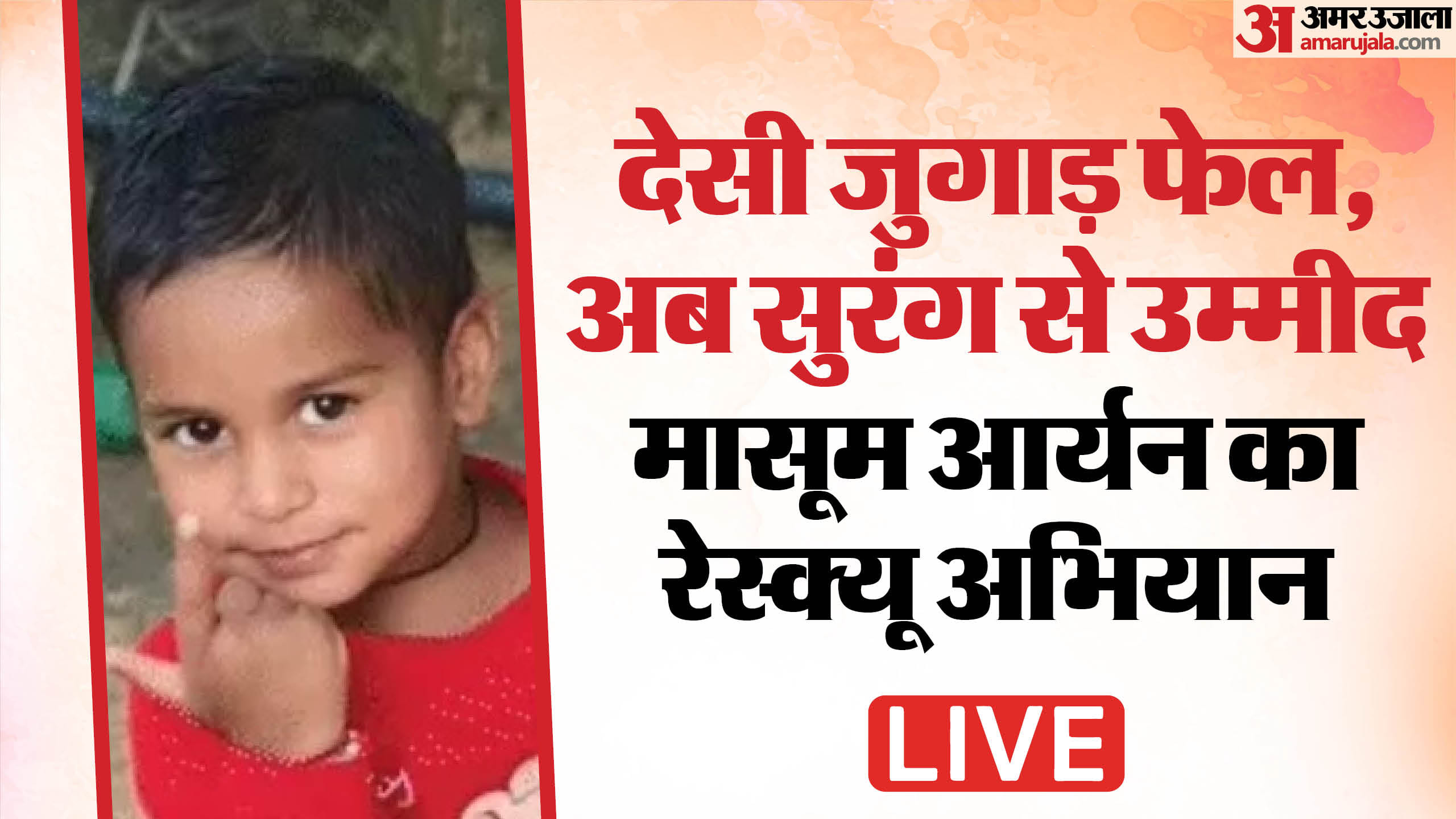 मासूम आर्यन