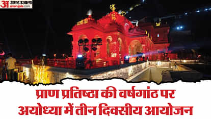 UP: The first anniversary of Ramlala Pran Pratishtha will be celebrated as Pratishtha Dwadashi, the festival will be for three days. Pran Pratishtha anniversary will be celebrated as Pratistha Dwadashi in Ayodhya.