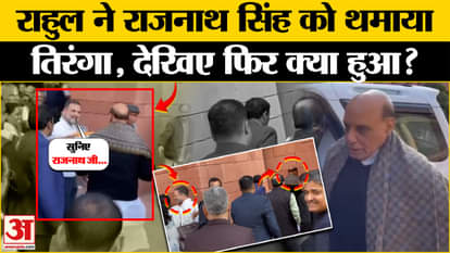 Parliament Session: Rahul Gandhi gave tricolor and rose to Rajnath Singh. Gautam Adani