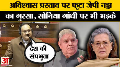 JP Nadda got angry on the no-confidence motion against Jagdeep Dhankhar in Rajya Sabha, he also got angry on S