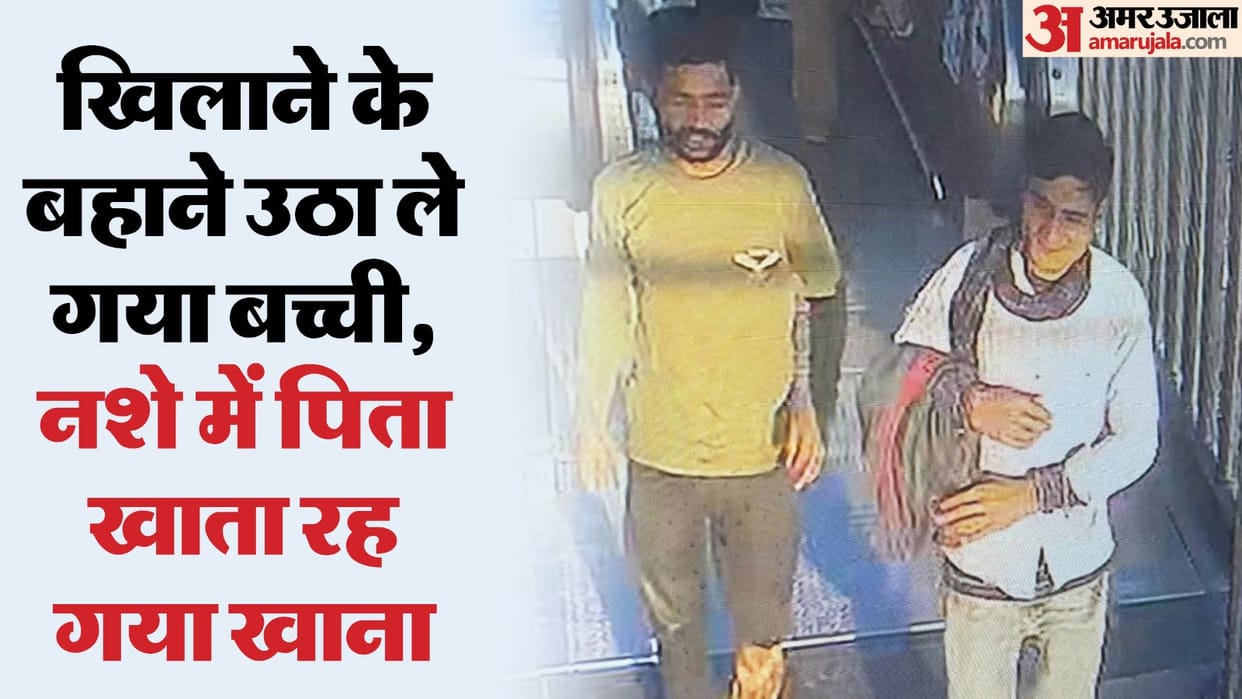 Stranger stole a girl from Ghaziabad railway station by getting close to her