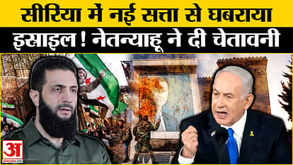 Syria Civil War: Why is Israel scared of the new regime in Syria? Benjamin Netanyahu gave a big warning!