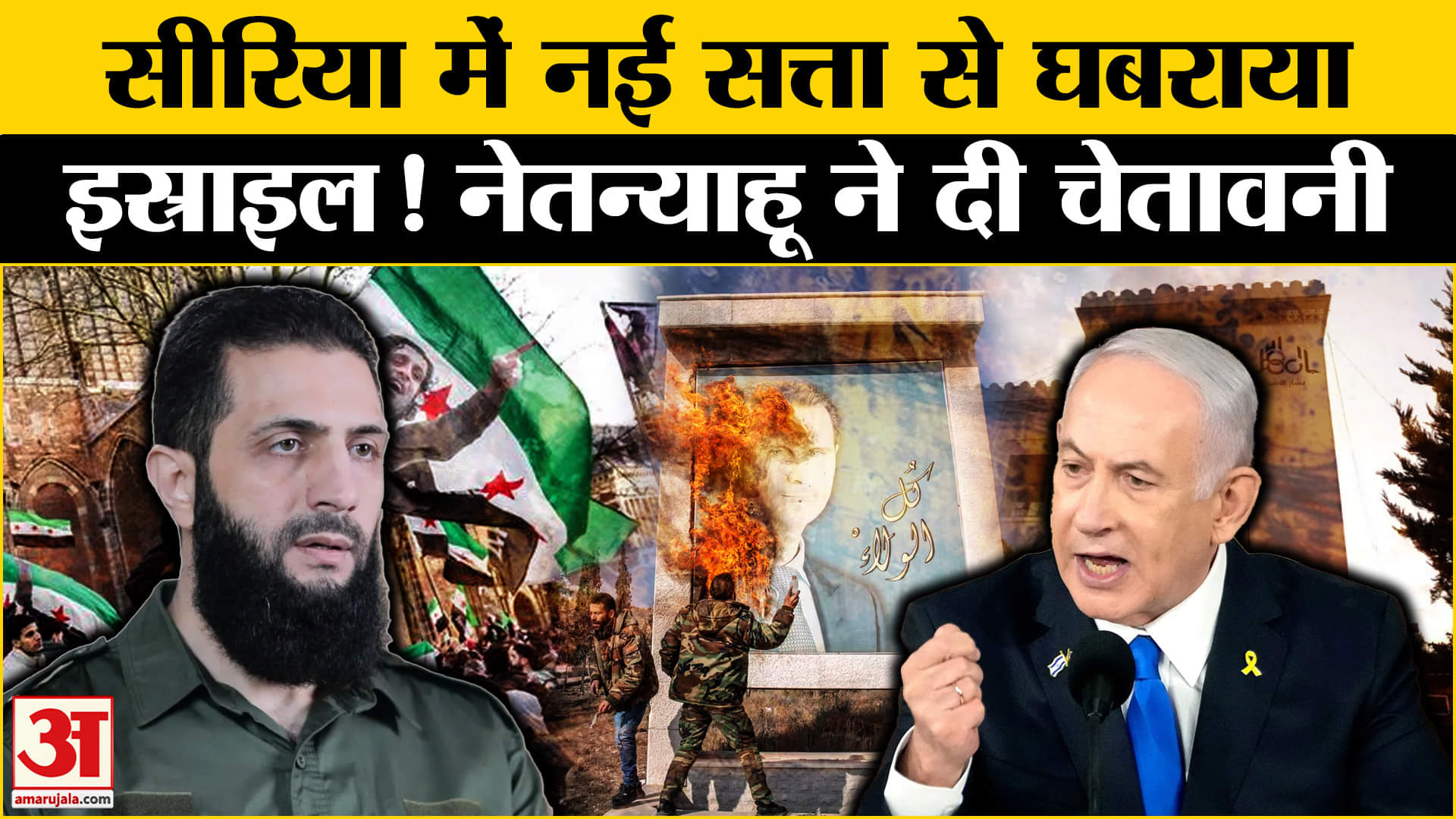 Syria Civil War: सीरिया में नई सत्ता से क्यों घबराया Israel? Benjamin Netanyahu ने दी बड़ी चेतावनी!