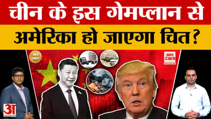 Will America be fooled by this plan of China? Know what is the full news